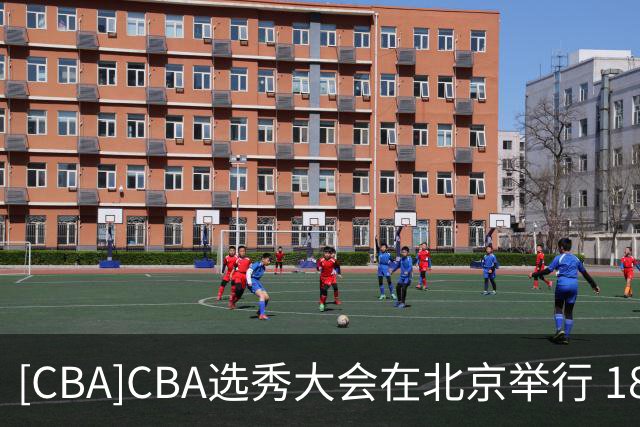 [CBA]CBA选秀大会在北京举行 18人登陆职业赛场